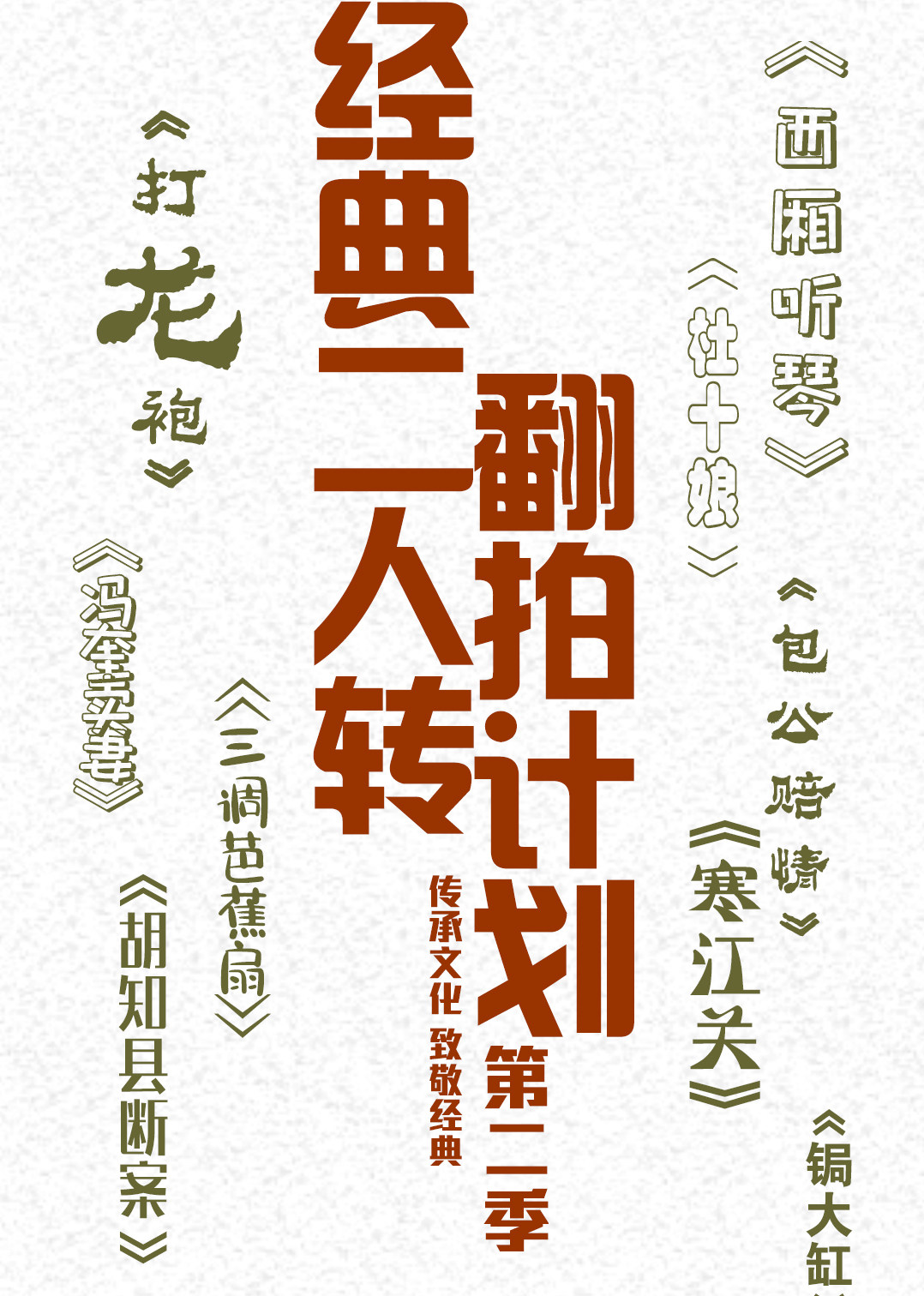 经典二人转翻拍计划2}