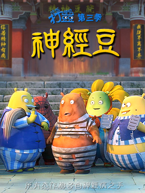 吃饭睡觉打豆豆神经豆}