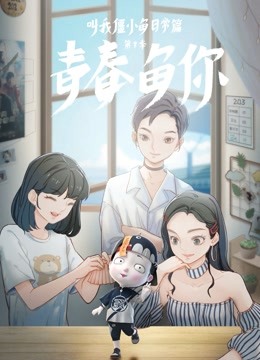 叫我僵小鱼日常篇3青春鱼你}