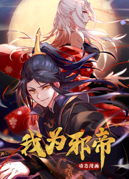 我为邪帝1动态漫画画}