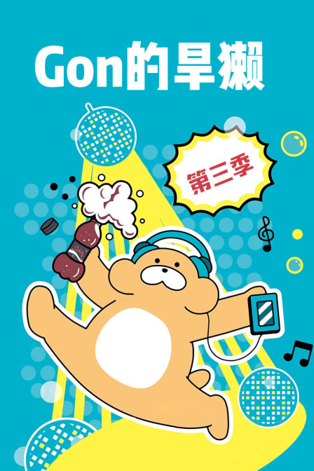 Gon的旱獭3}