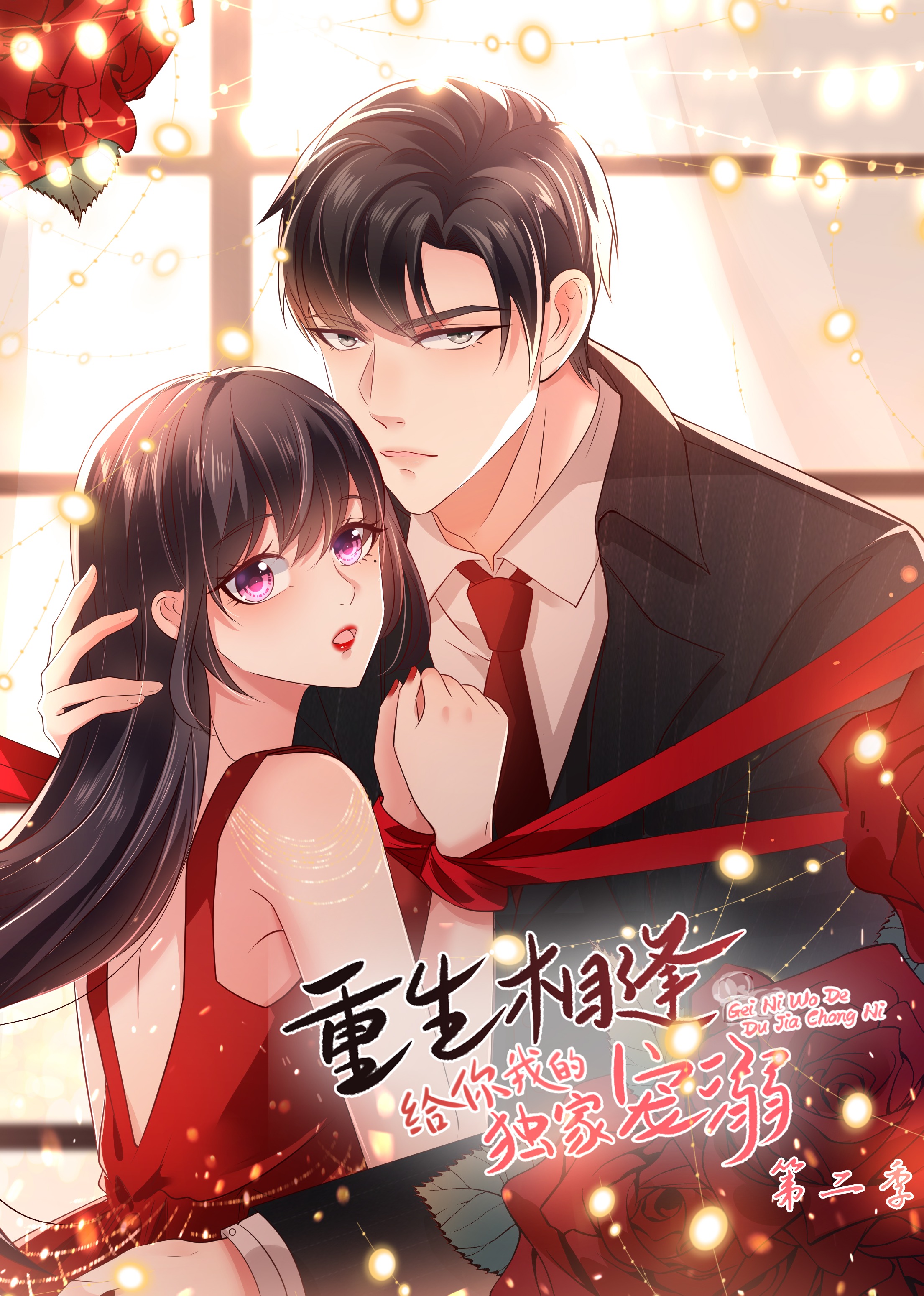 给你我的独家宠爱2动态漫画画}
