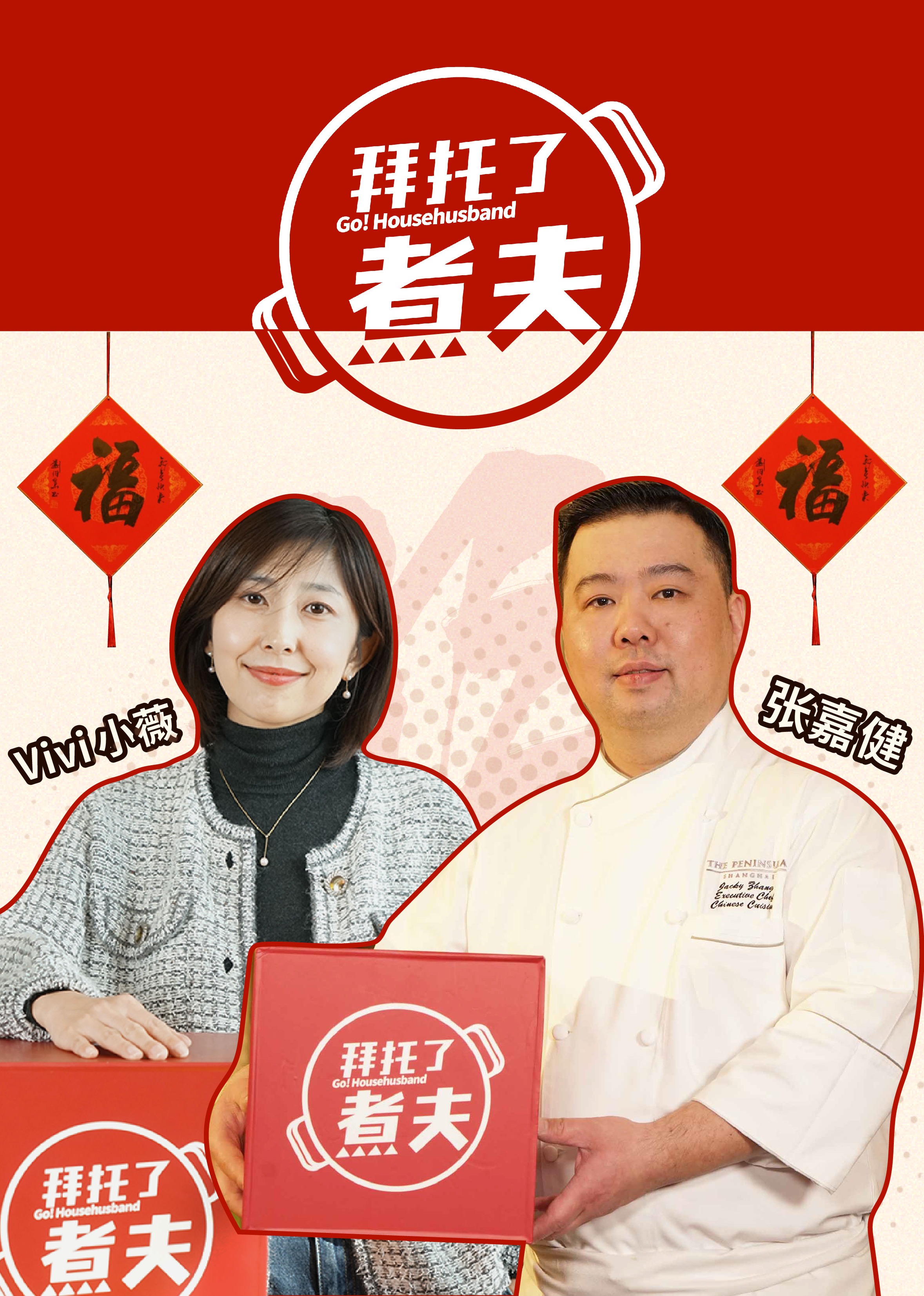 拜托了煮夫}