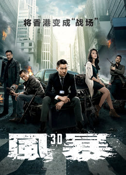 风暴粤语}