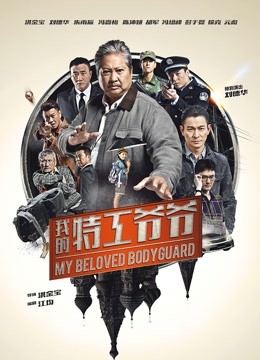 我的特工爷爷粤语}
