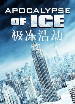 极冻浩劫版}
