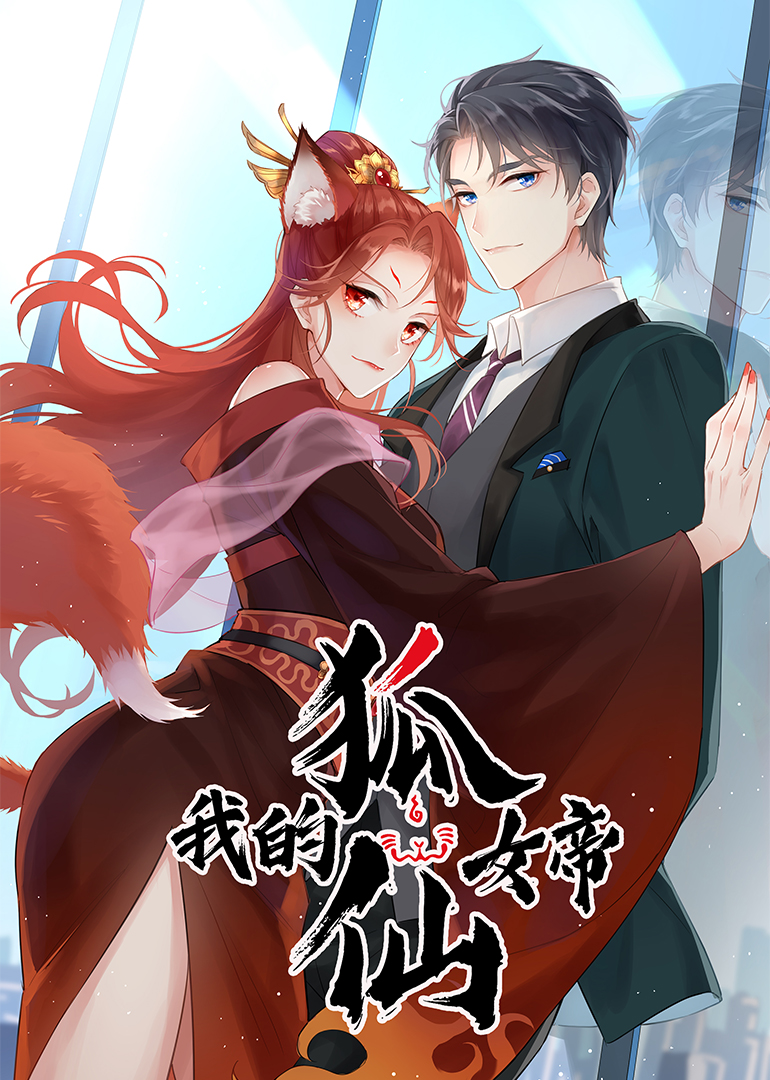 我的狐仙女帝:小视频特别版}