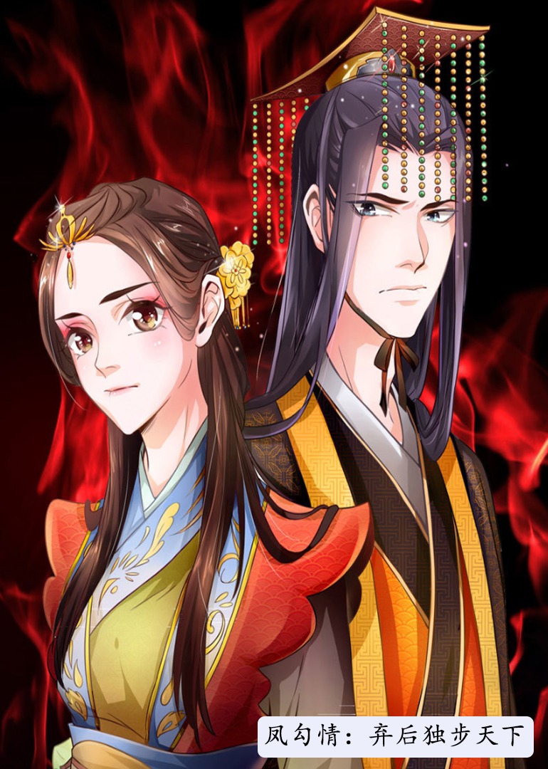 凤勾情:弃后独步天下动态漫画画}