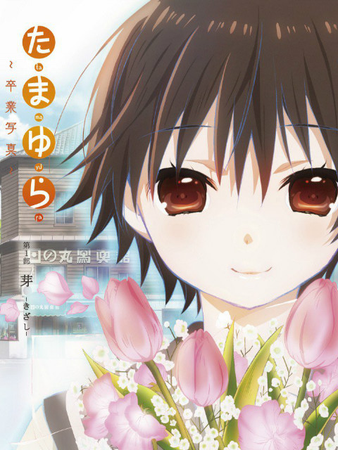 玉响:毕业写真: