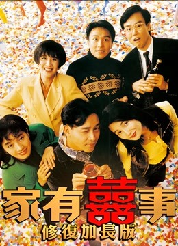 家有喜事修复加长版}