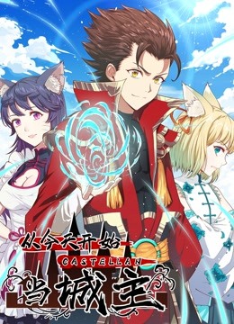 从今天开始当城主1动态漫画画}