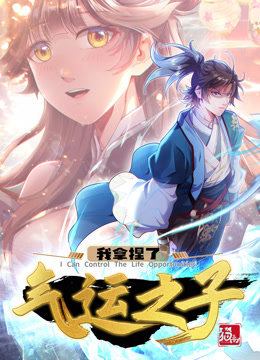 我拿捏了气运之子1动态漫画画}