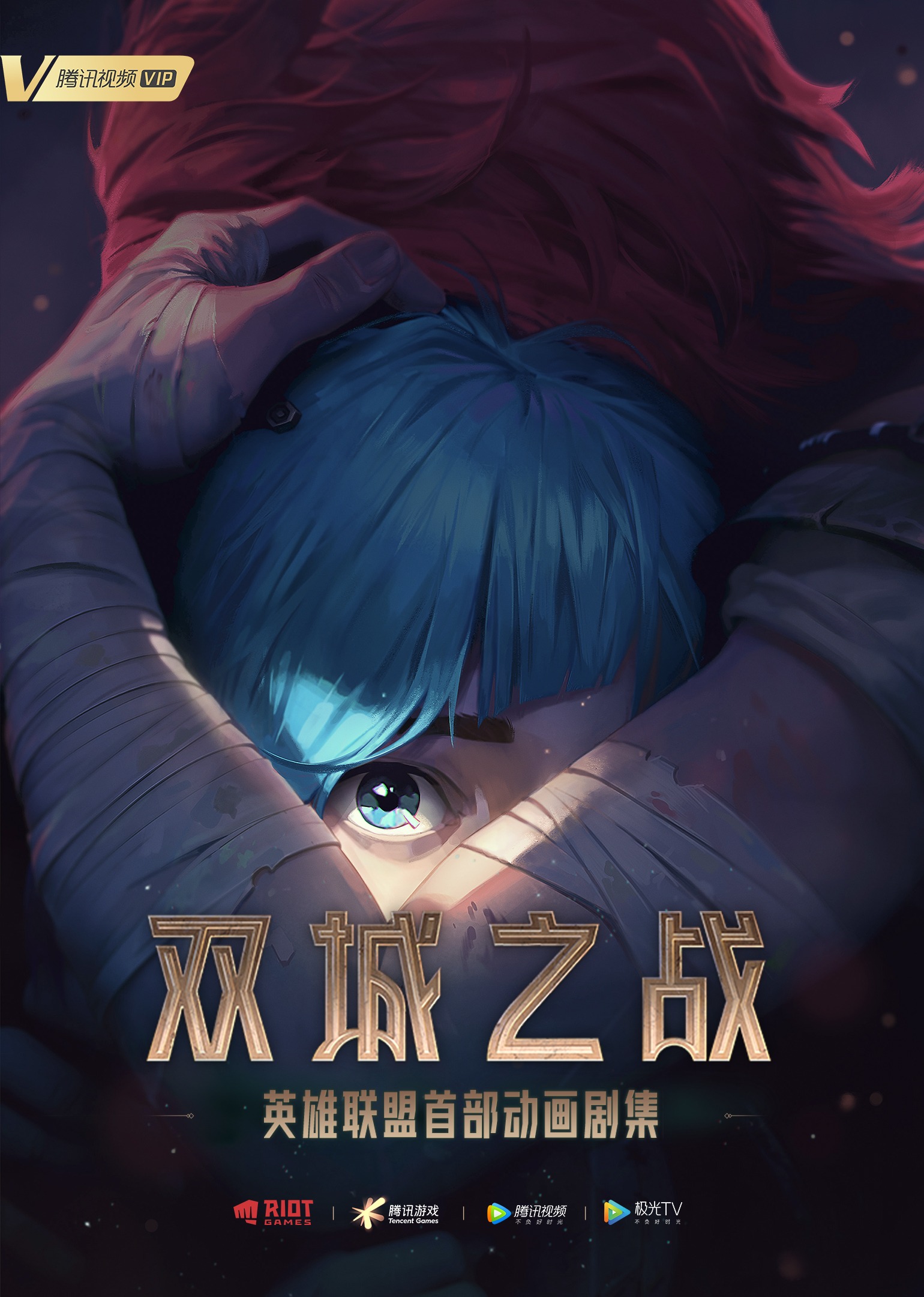 英雄联盟:双城之战版}