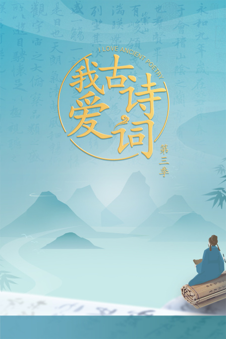 我爱古诗词3}