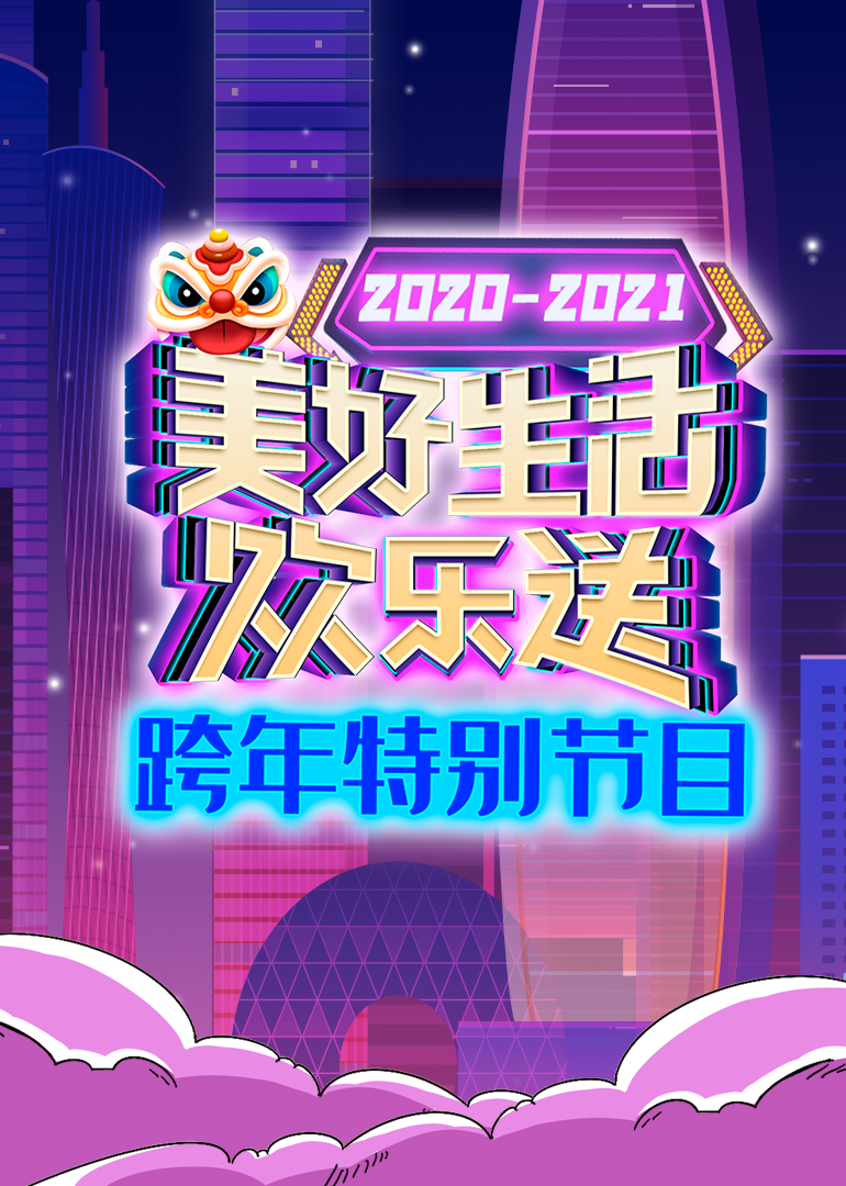 2021广东卫视跨年特别节目}