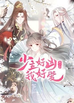 少主好凶我好爱2动态漫画画}