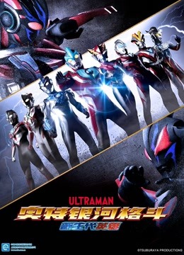 奥特银河格斗新生代英雄版}