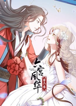 六宫风华2动态漫画画}