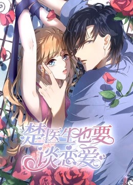 楚医生也要谈恋爱1动态漫画画当爱降临}