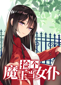 捡个魔王当女仆1动态漫画画}