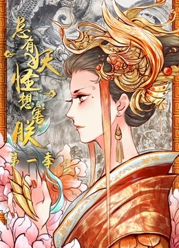 总有妖怪想害朕动态漫画画1}