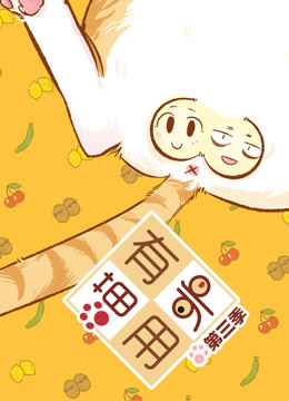 喵有卵用3}