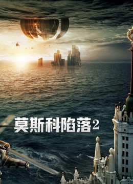 莫斯科陷落2版}