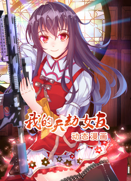 我的天劫女友1动态漫画画}
