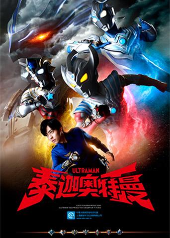 泰迦奥特曼版}