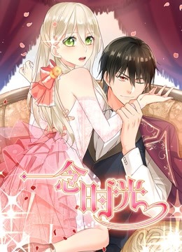 一念时光动态漫画画2}