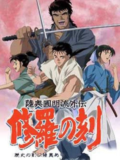 陆奥圆明流外传修罗之刻封面图