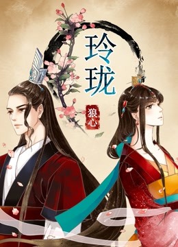 玲珑狼心1动态漫画画重生公主夺心计}