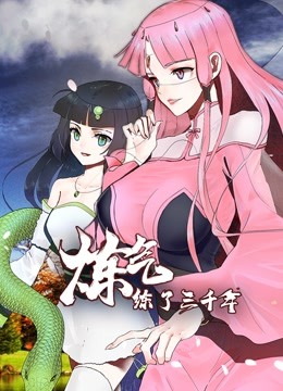 炼气练了三千年动态漫画画}