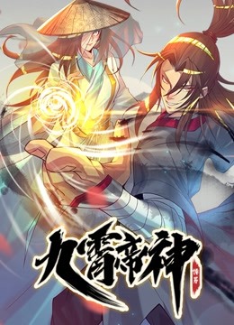 九霄帝神动态漫画画}