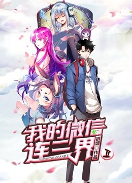 我的微信连三界动态漫画画2}