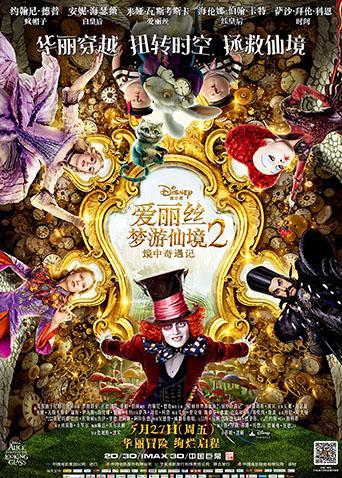 爱丽丝梦游仙境2:镜中奇遇记版