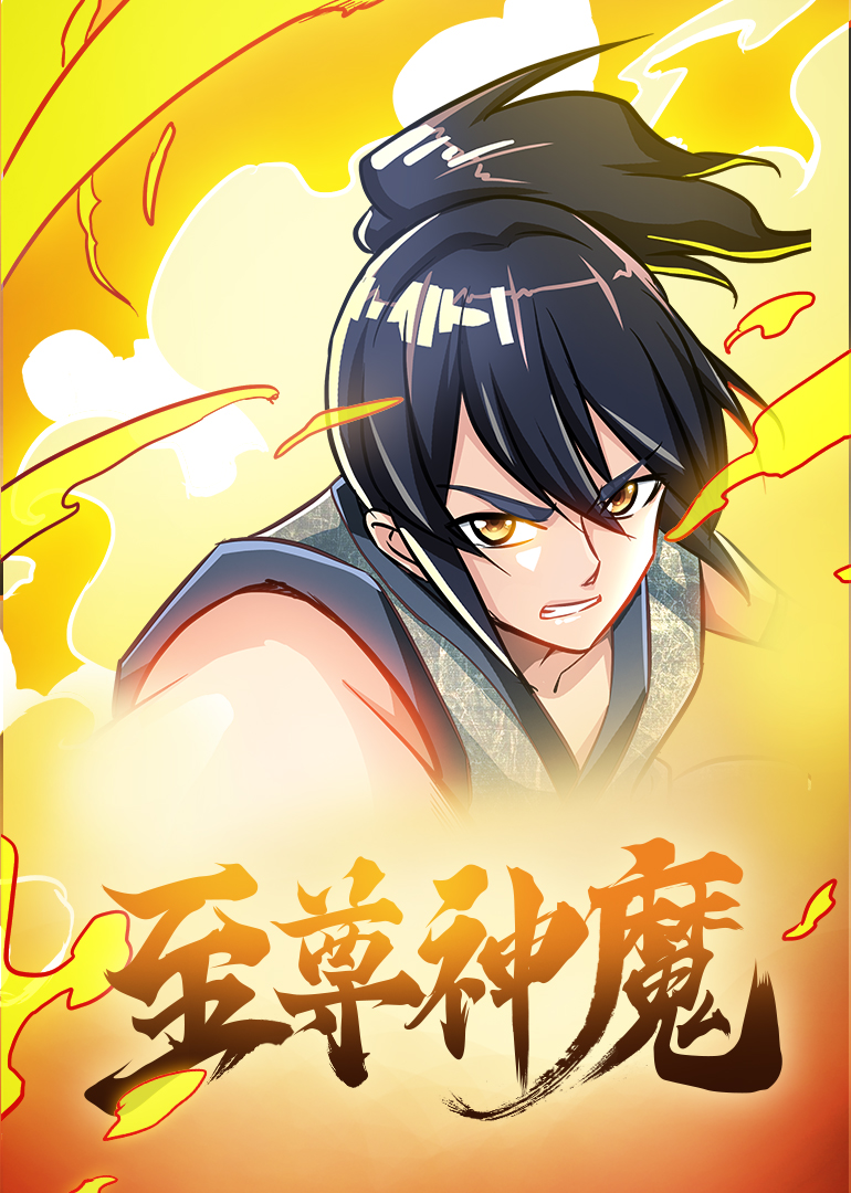 至尊神魔动态漫画画}