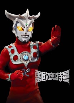 雷欧奥特曼版}