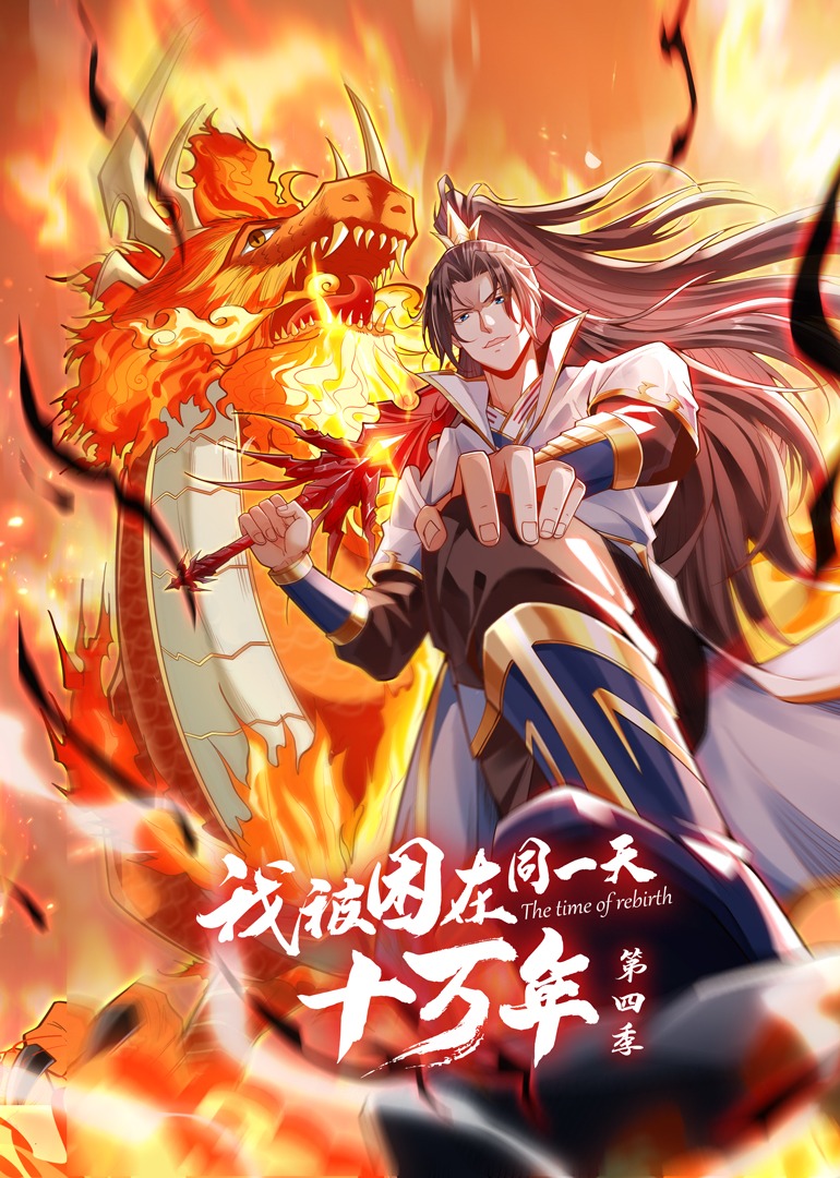 我被困在同一天十万年4动态漫画画}