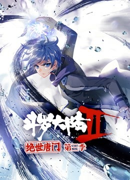 斗罗大陆2绝世唐门动态漫画画3}