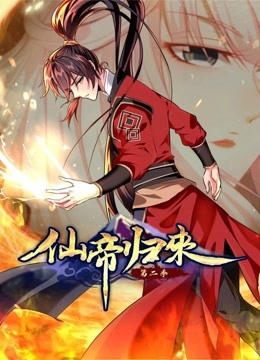 仙帝归来2动态漫画画}
