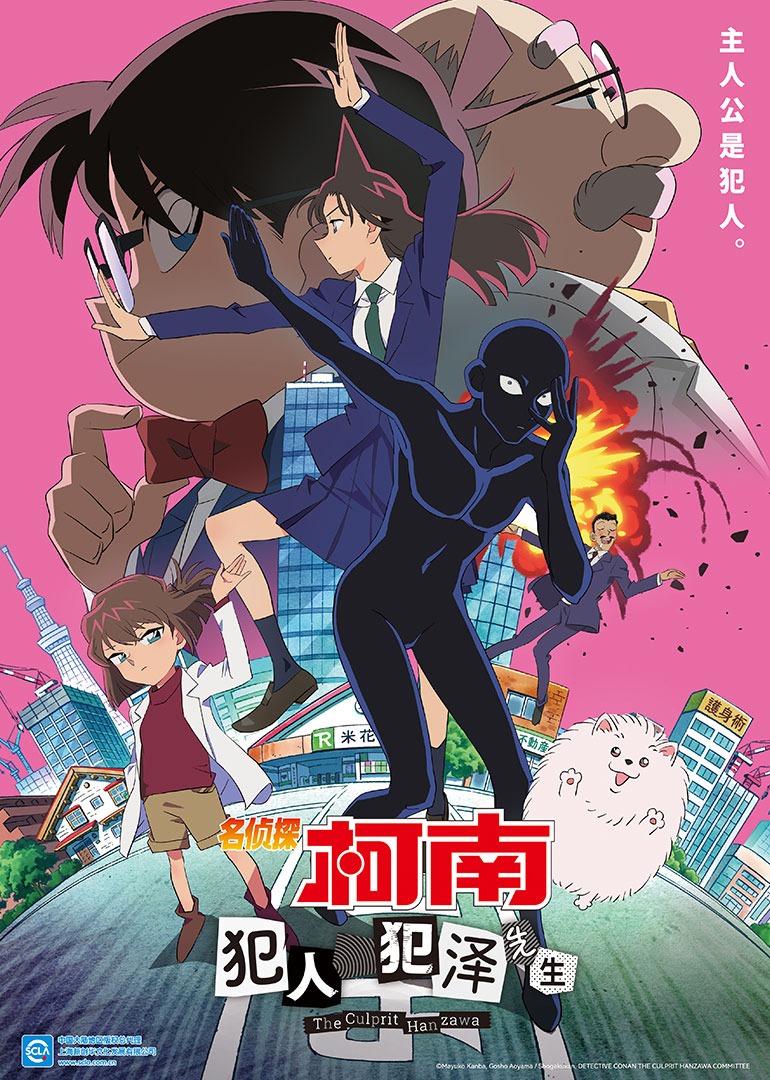 名侦探柯南:犯人犯泽先生版}