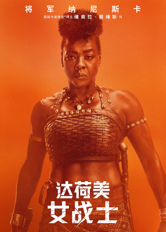 达荷美女战士版}