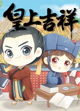 皇上吉祥动态漫画画}