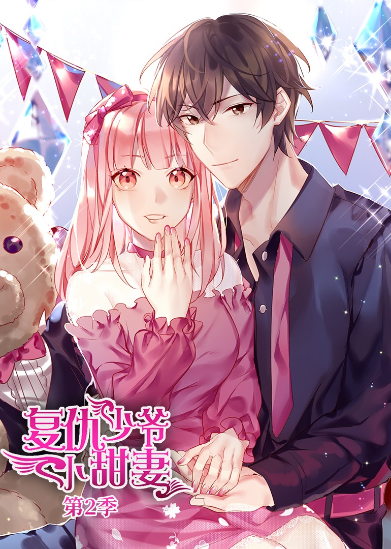 腹黑少爷小甜妻2动态漫画画}