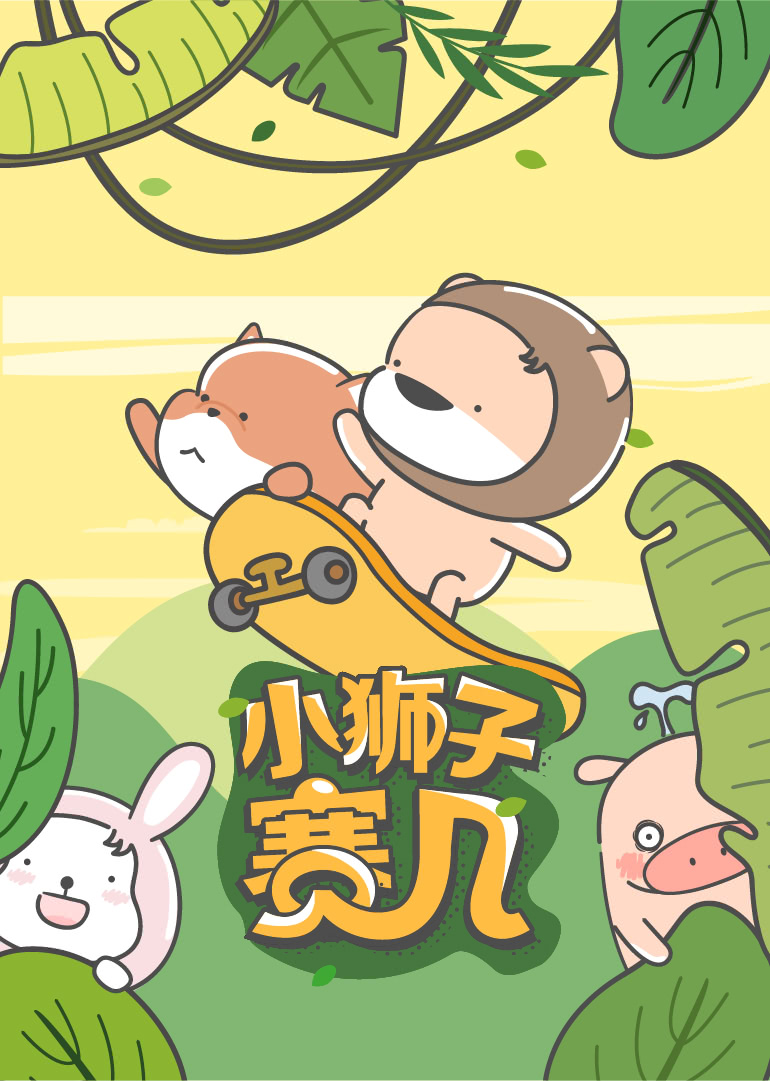 小狮子赛几:小视频特别版}
