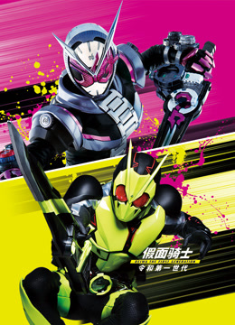 假面骑士令和THE第一世代版}