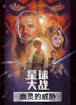 星球大战前传1:幽灵的威胁版}