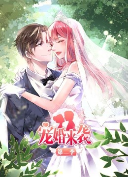宠婚来袭2动态漫画画}