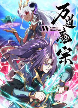 万道魔宗1动态漫画画}